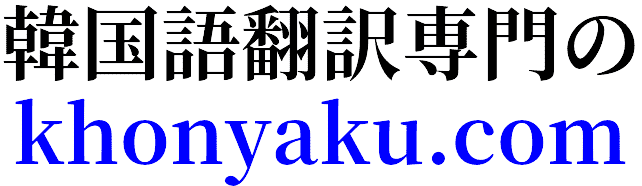 韓国語翻訳専門のkhonyaku.com